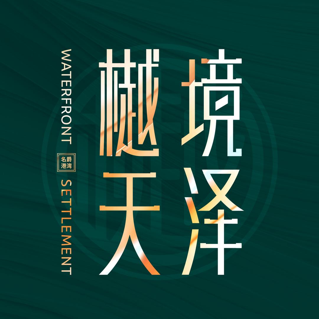 樾境天泽🏡程宇