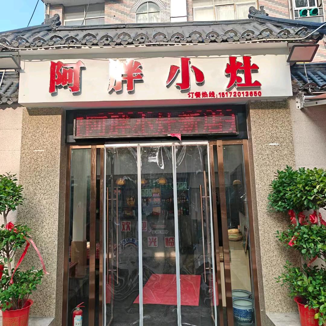 阿胖小灶官方号