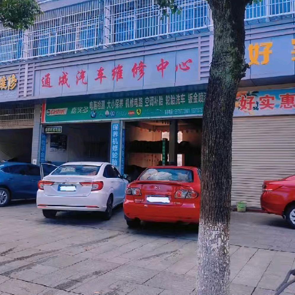 石城通成汽车养护（新能源汽车维修）
