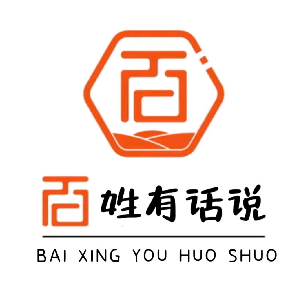 百姓 有话说