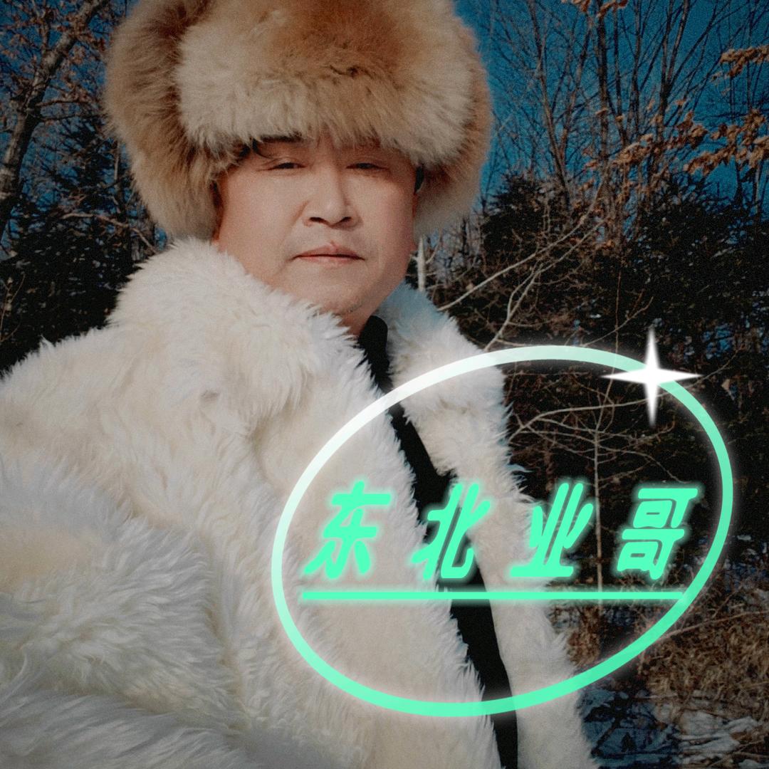 东北业哥《大皮帽子》