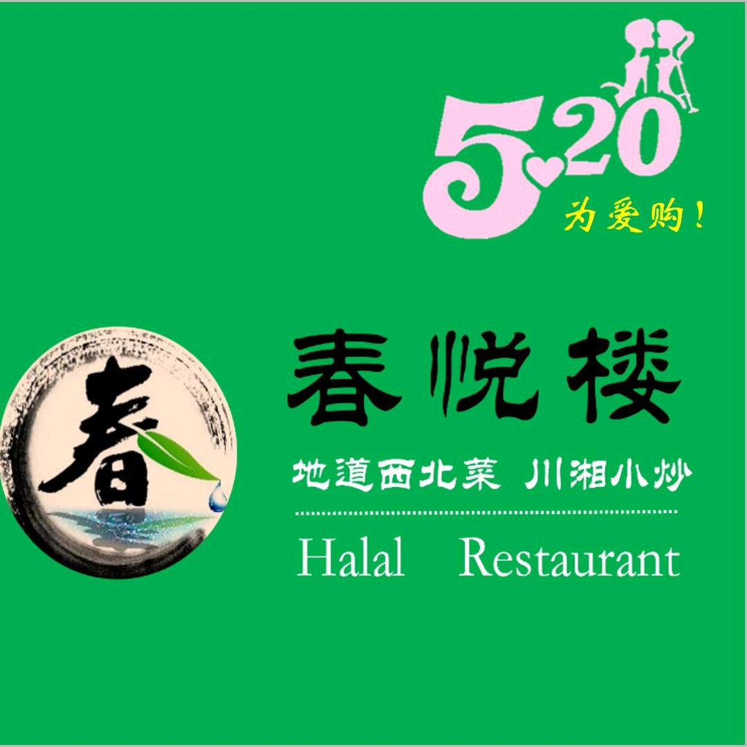 春悦楼绿色清真餐厅
