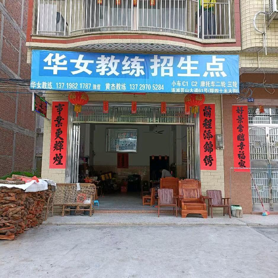 连滩华女教练