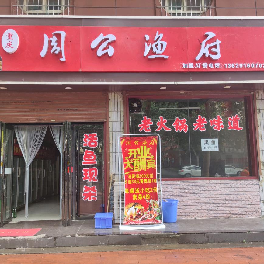 宝鸡市渭滨区周公渔府火锅店