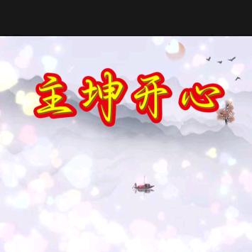 主坤开心