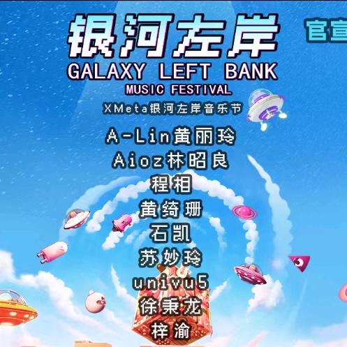 银河左岸音乐节赣州站