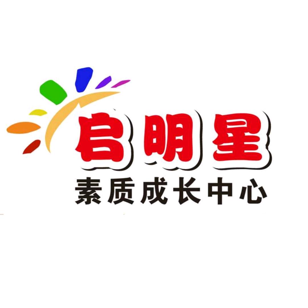 启明星素质成长中心