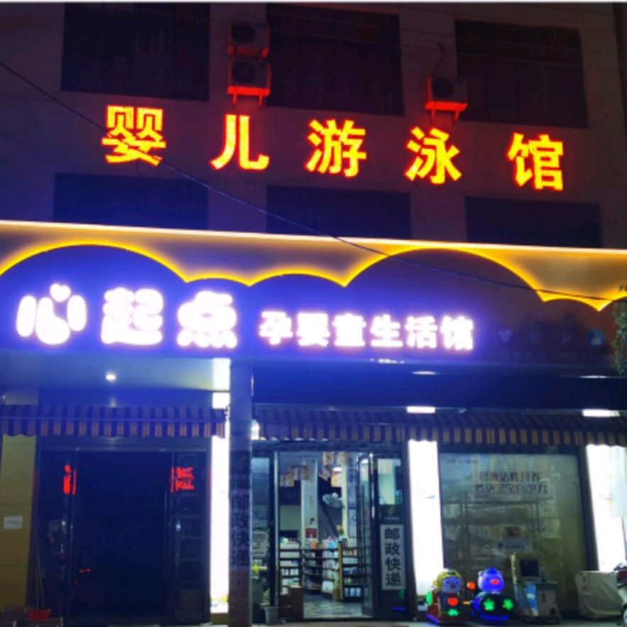 心起点母婴连锁(长淌口店)