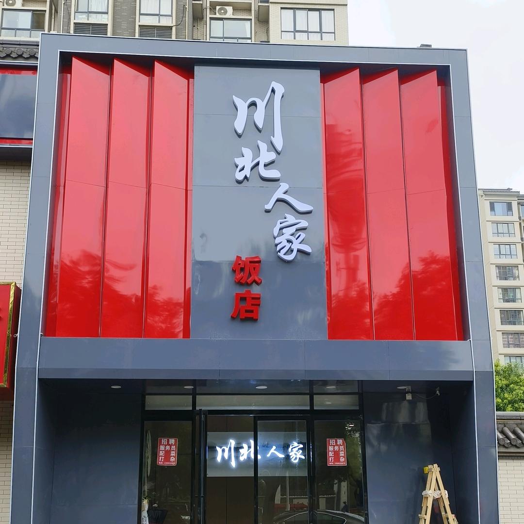 娜娜（川北人家饭店）