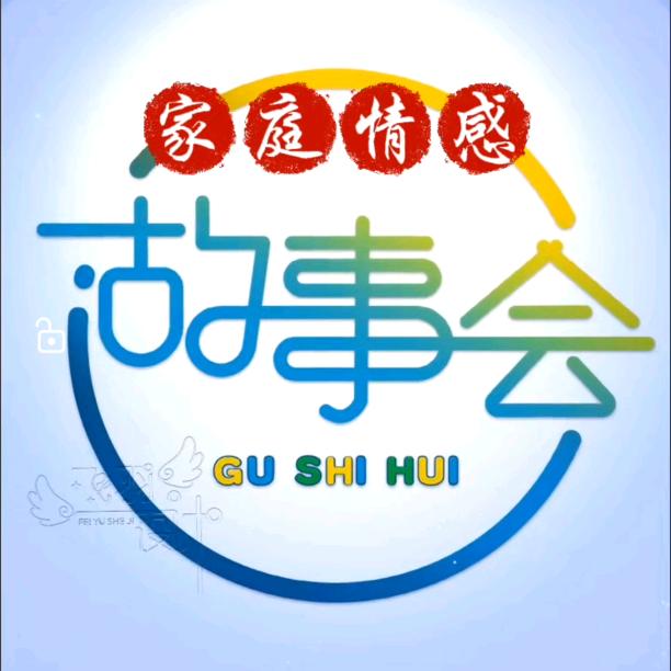 故事里的事