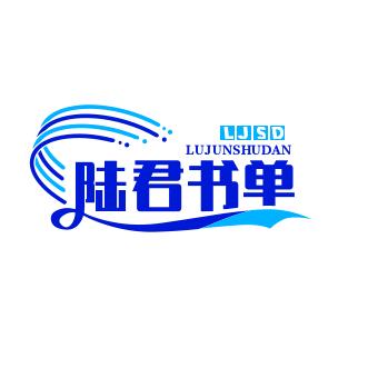 陆君书单