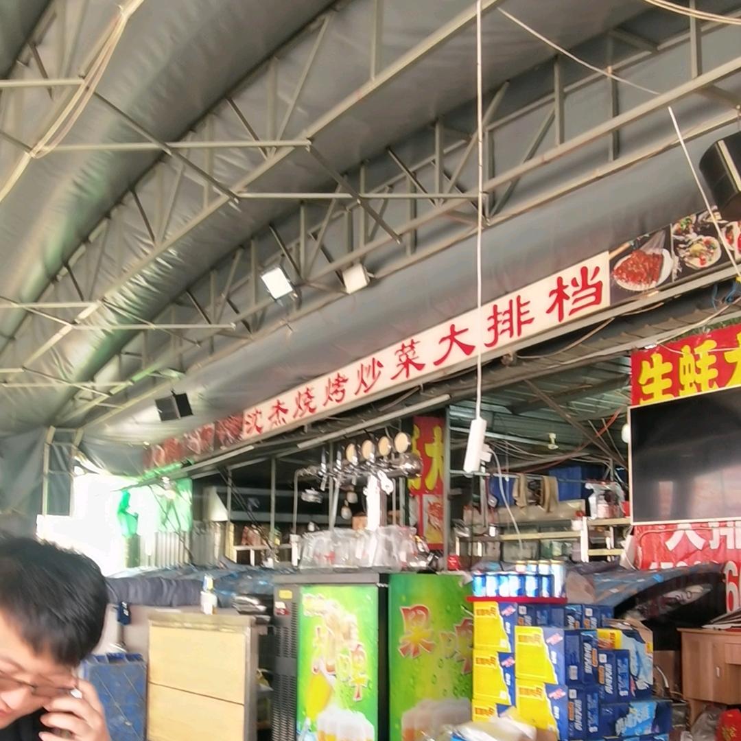 沈杰烧烤大排档