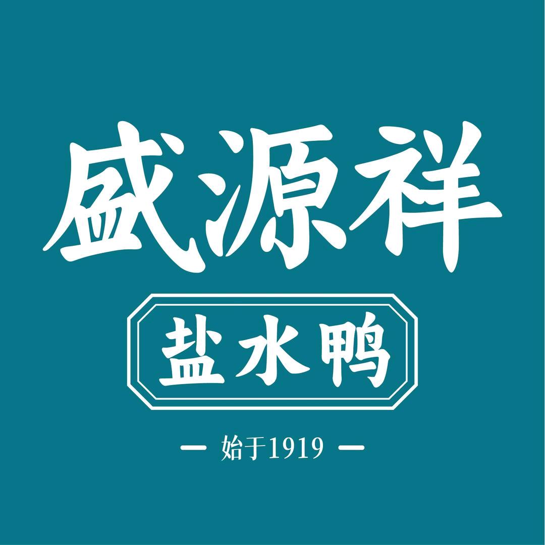 盛源祥盐水鸭源头直发新鲜到家