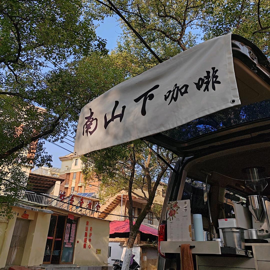 南山下咖啡（乐平移动咖啡车）