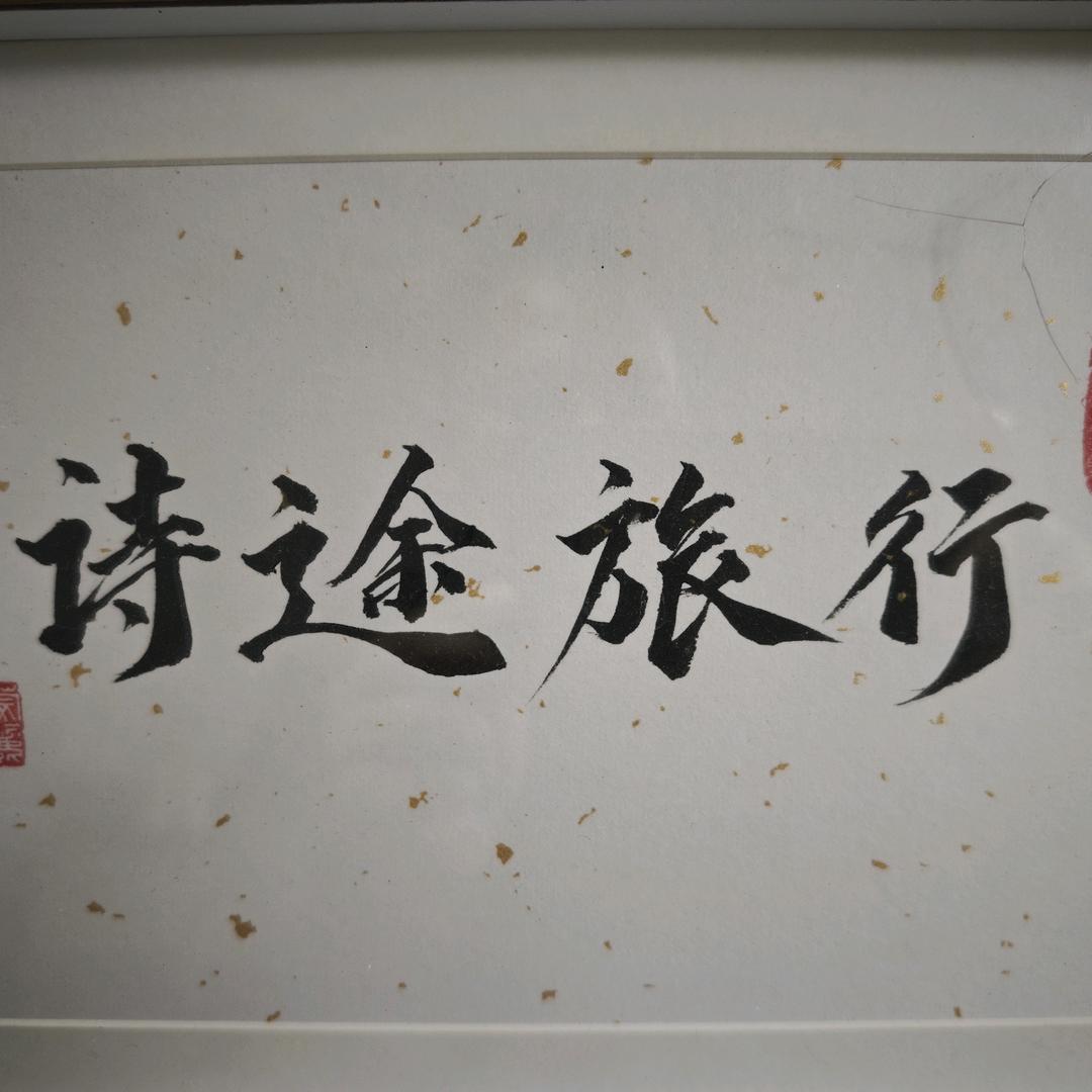 衢州市衢江区诗途旅游有限公司
