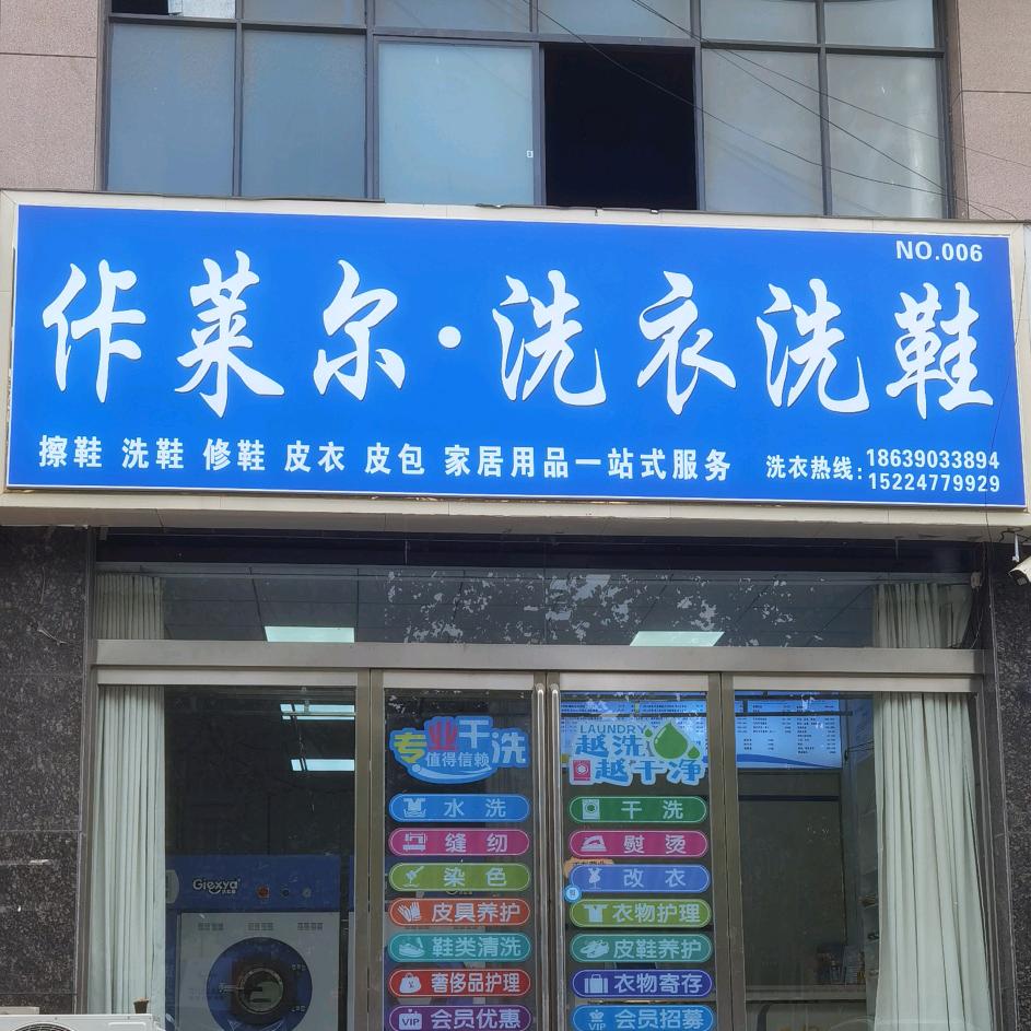 佧莱尔•洗衣洗鞋（清华学府店）