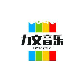 力文音乐