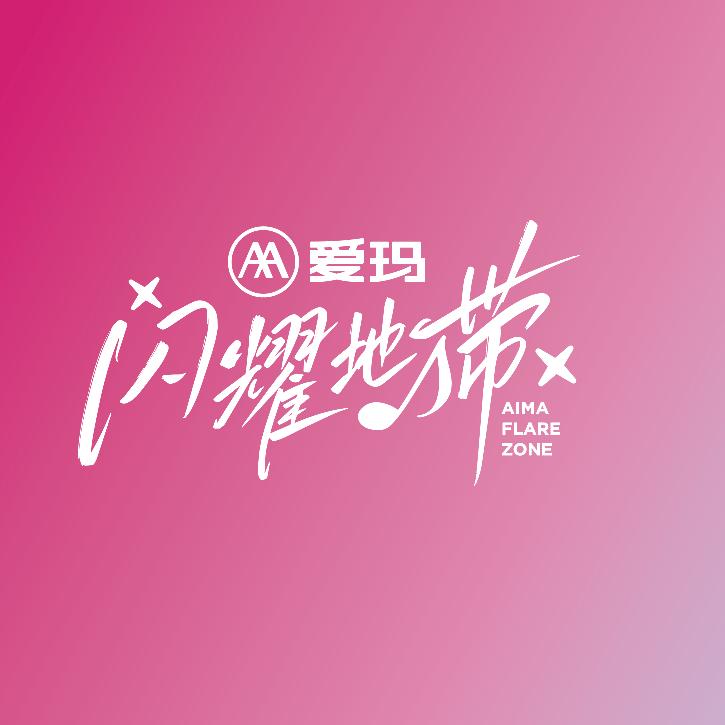 爱玛闪耀地带