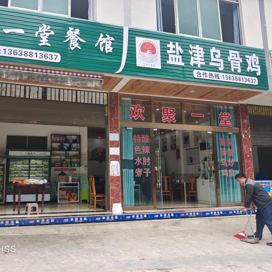 盐津豆沙关欢聚一堂餐馆