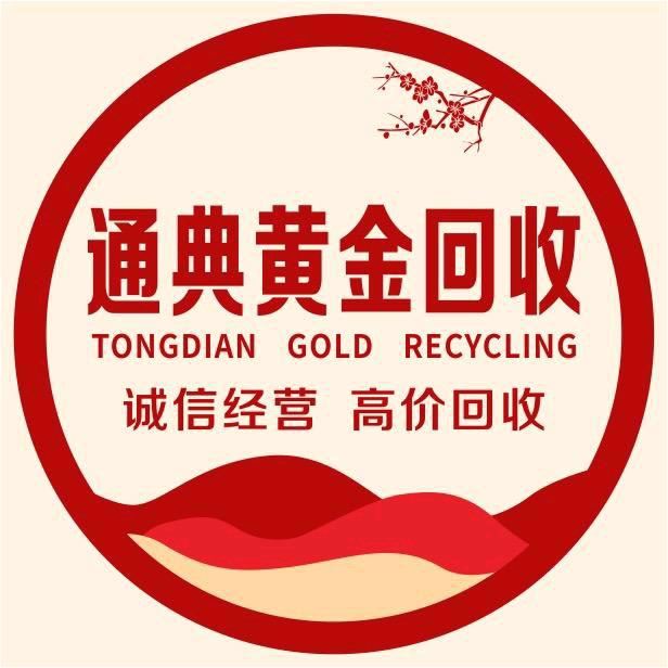 景洪市通典黄金珠宝回收