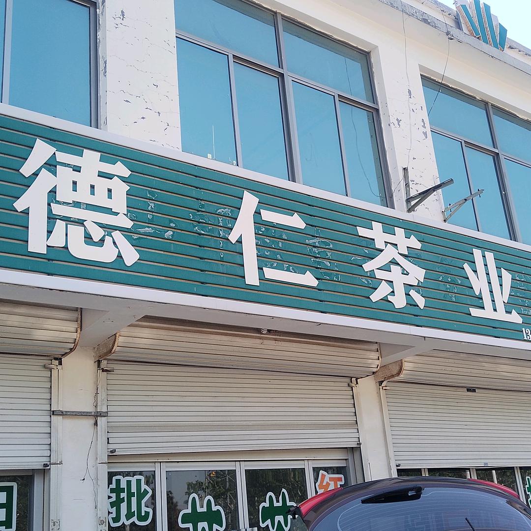 鲁源德仁茶业