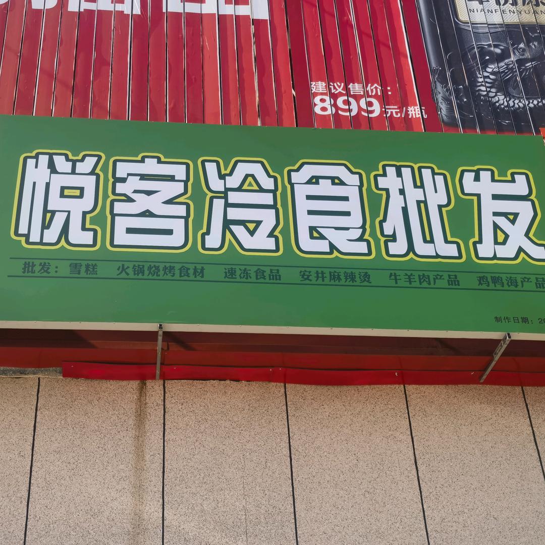 蓟州区悦客冷食批发官方抖音账号