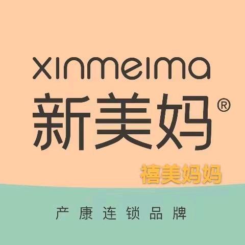 👑新美妈🌹禧美产后晓庆