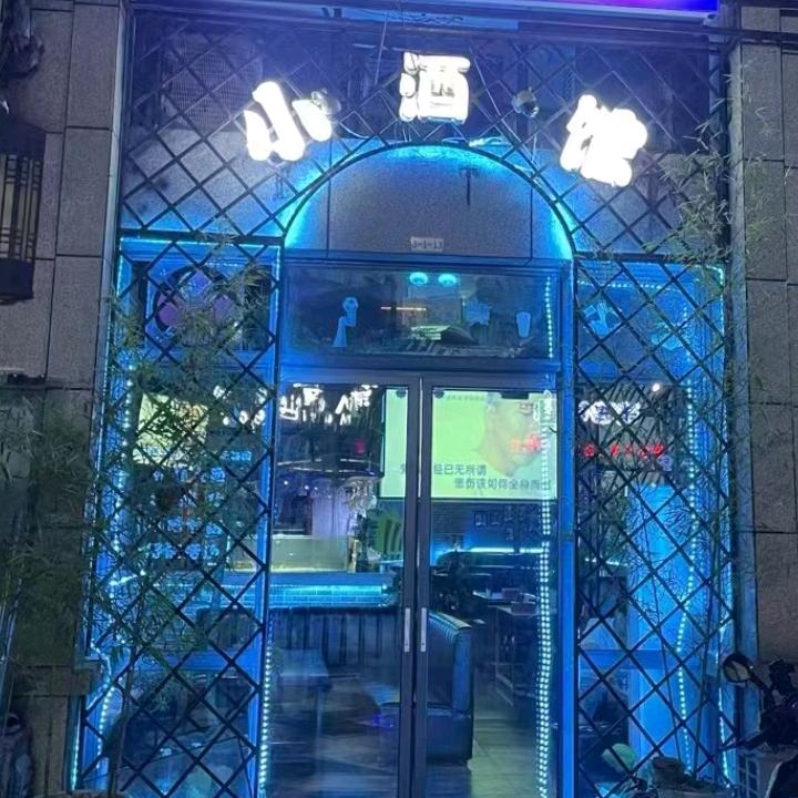 摆渡丶小酒馆