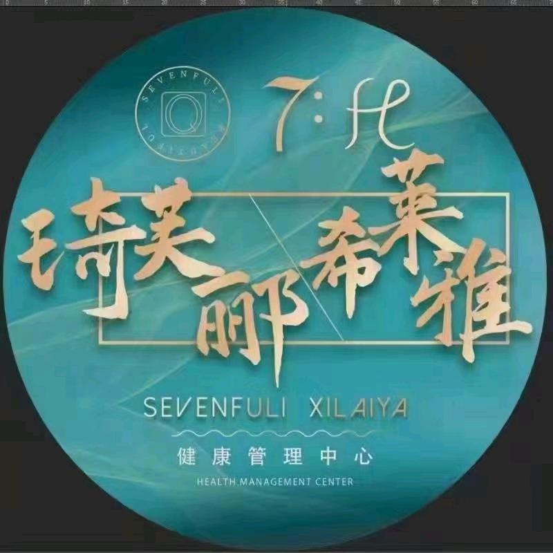 未来华府希莱雅健康管理中心