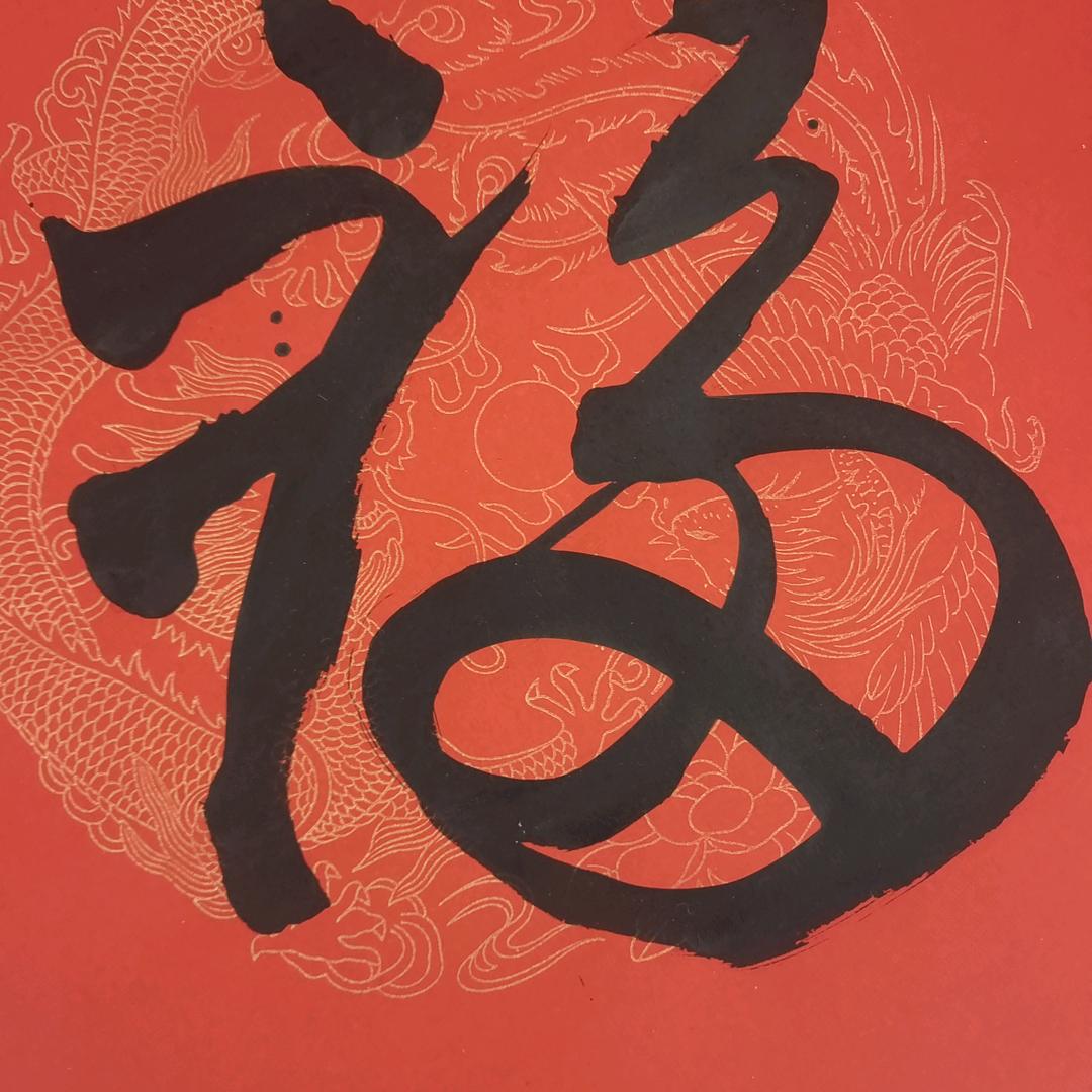 知福，惜福，造福