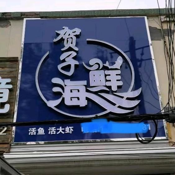贺子海鲜北苏店