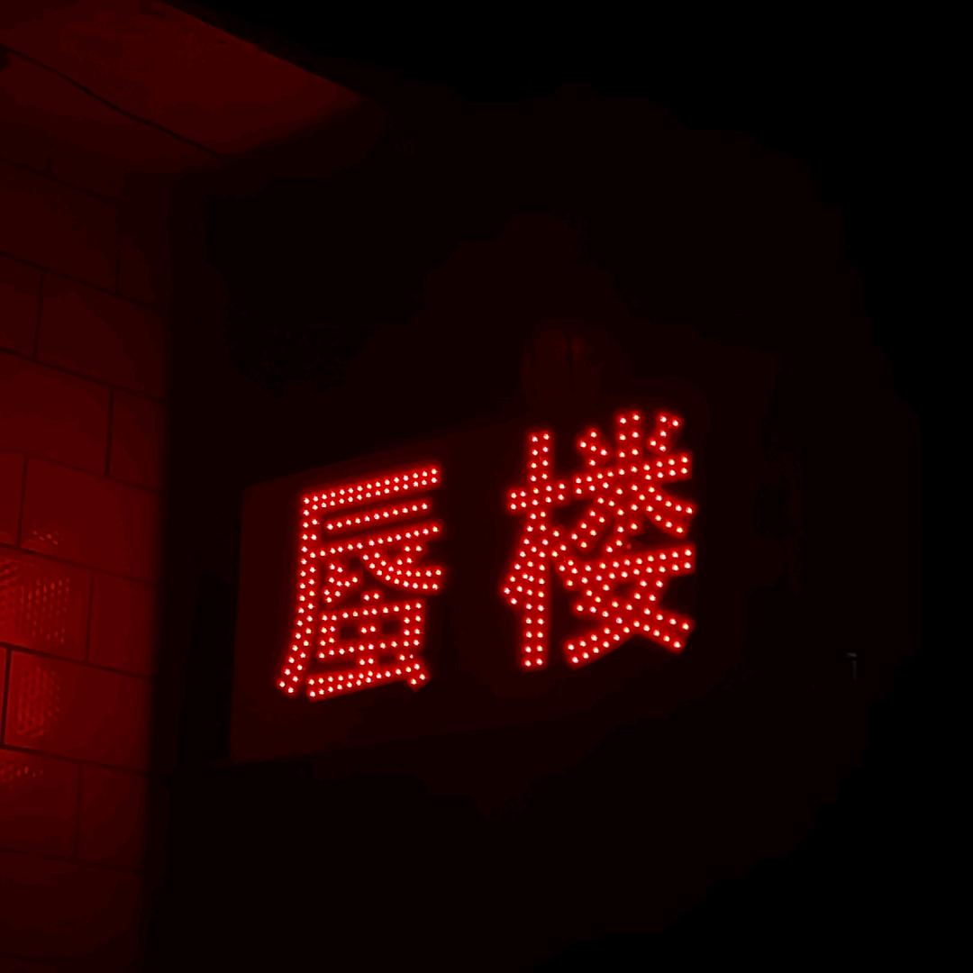 阳原蜃楼剧本社
