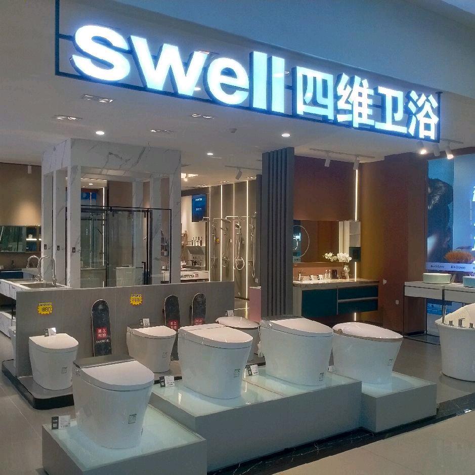 swell四维卫浴江西营销中心