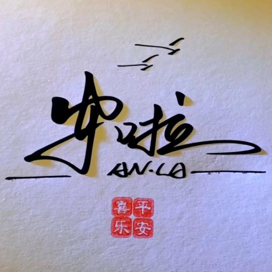 安啦❤️
