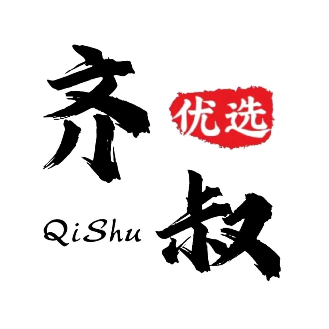 齐叔优选