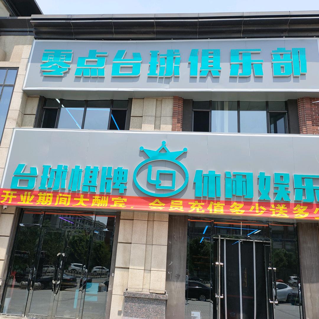 零点台球俱乐部