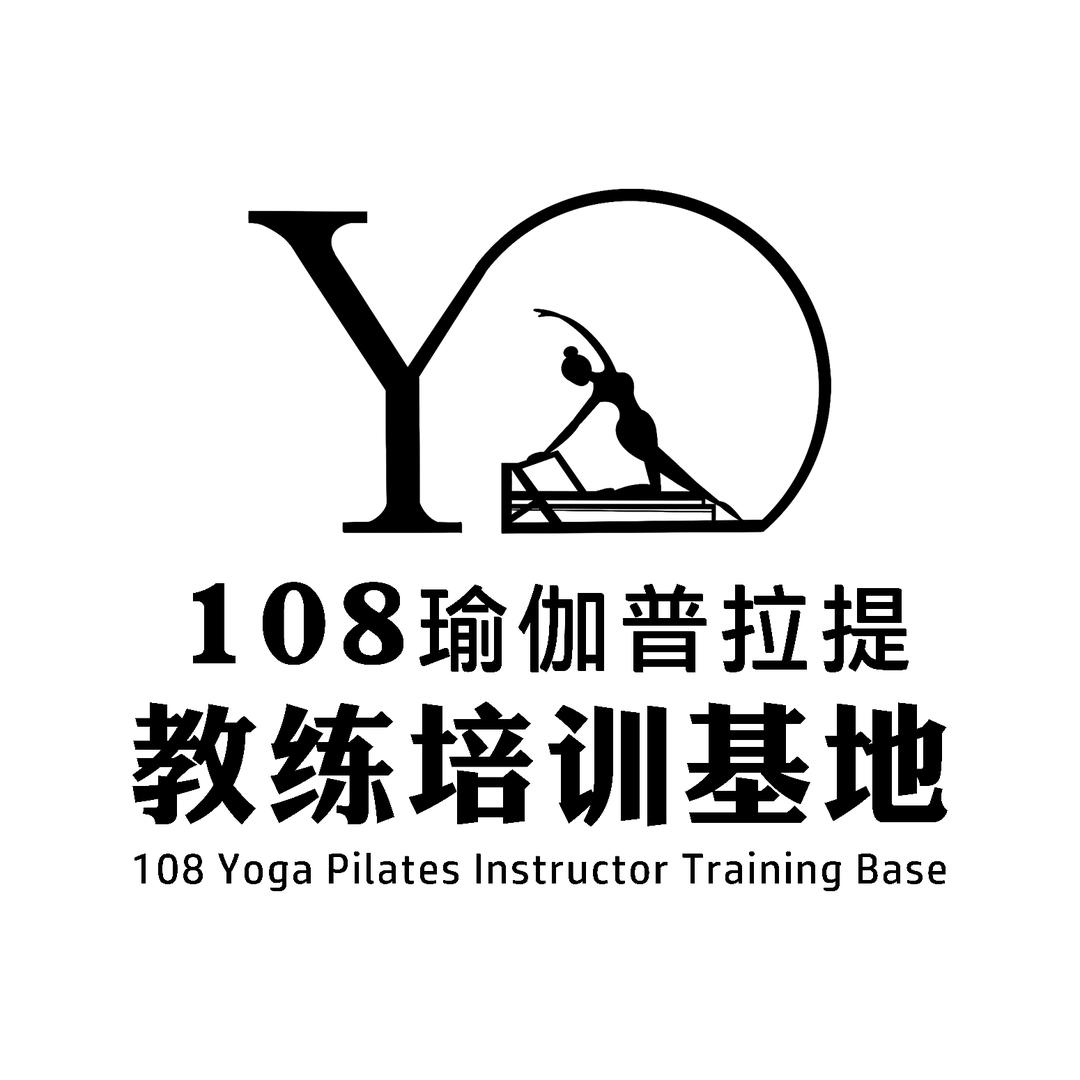 108瑜伽普拉提培训基地