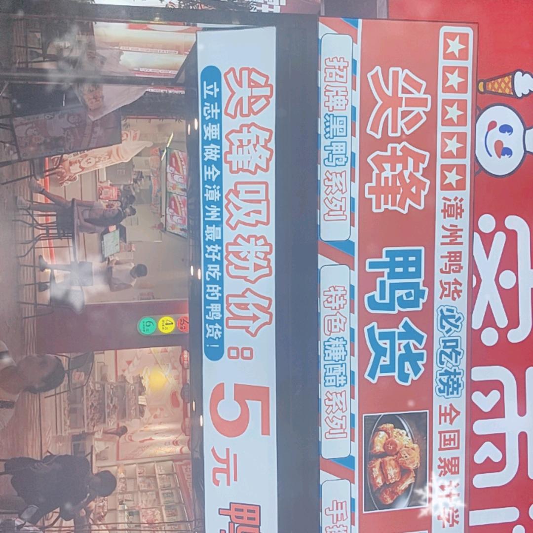 尖峰鸭货