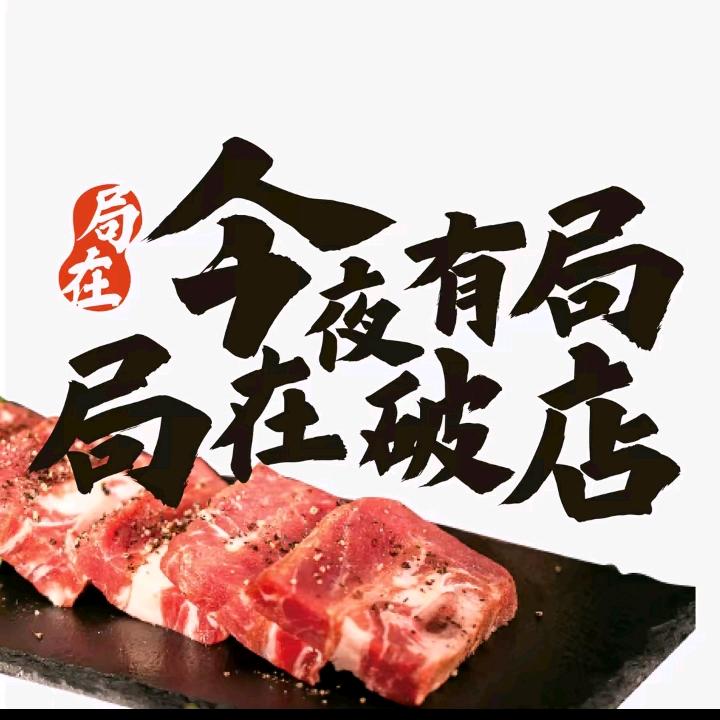 局在破店·东北炭火烤肉(仙桃店)