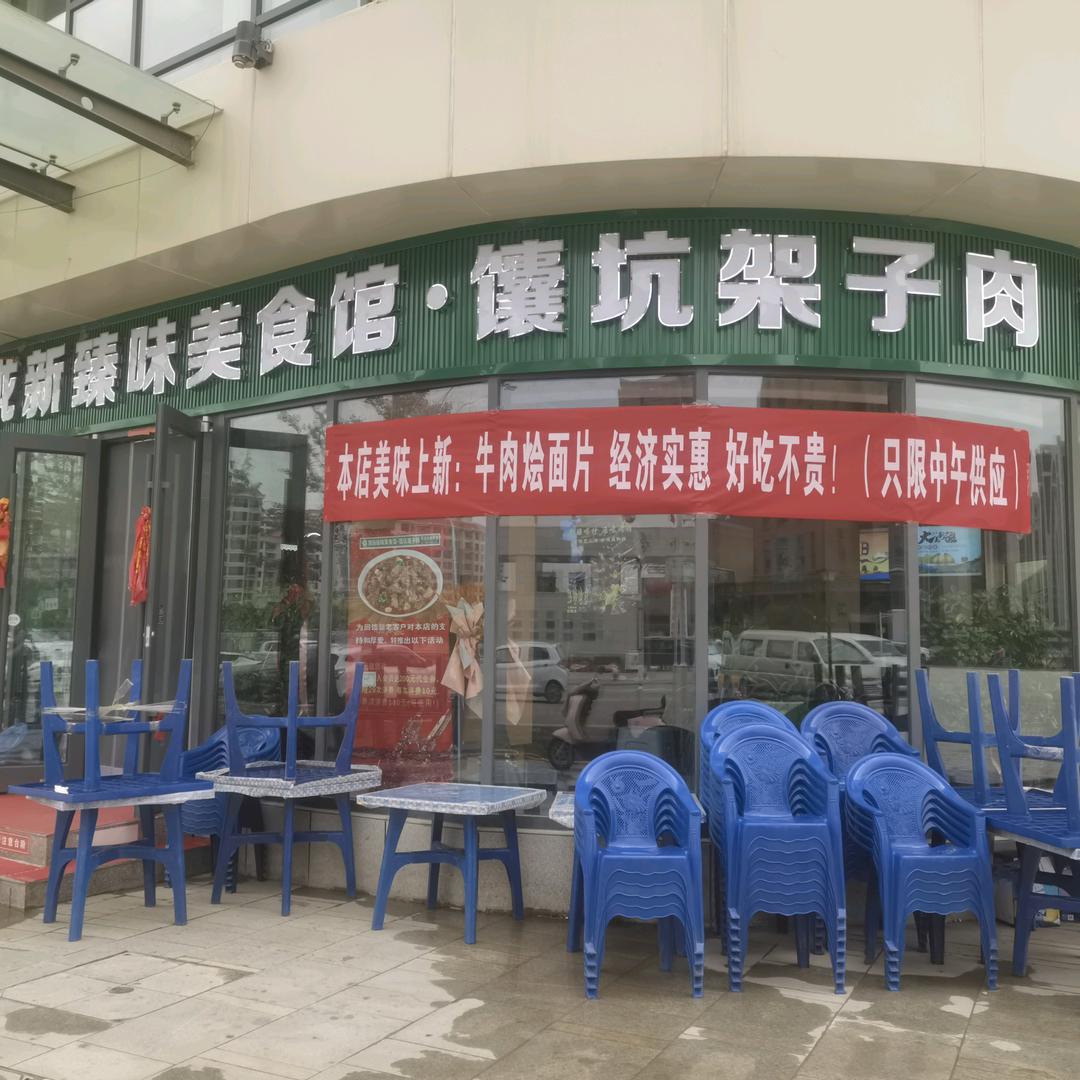 陇新臻味美食馆·馕坑架子肉官方号