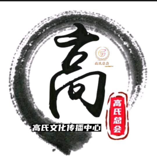 高氏文化