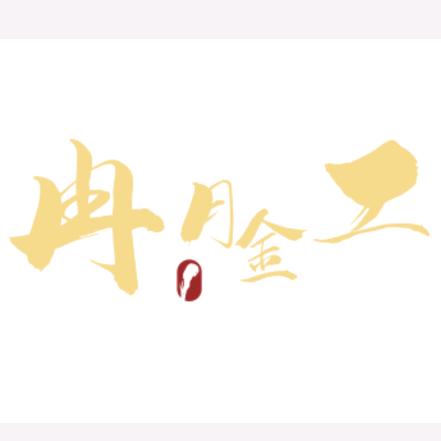 宜昌冉月金工收金银首饰