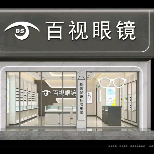 广平百视眼睛