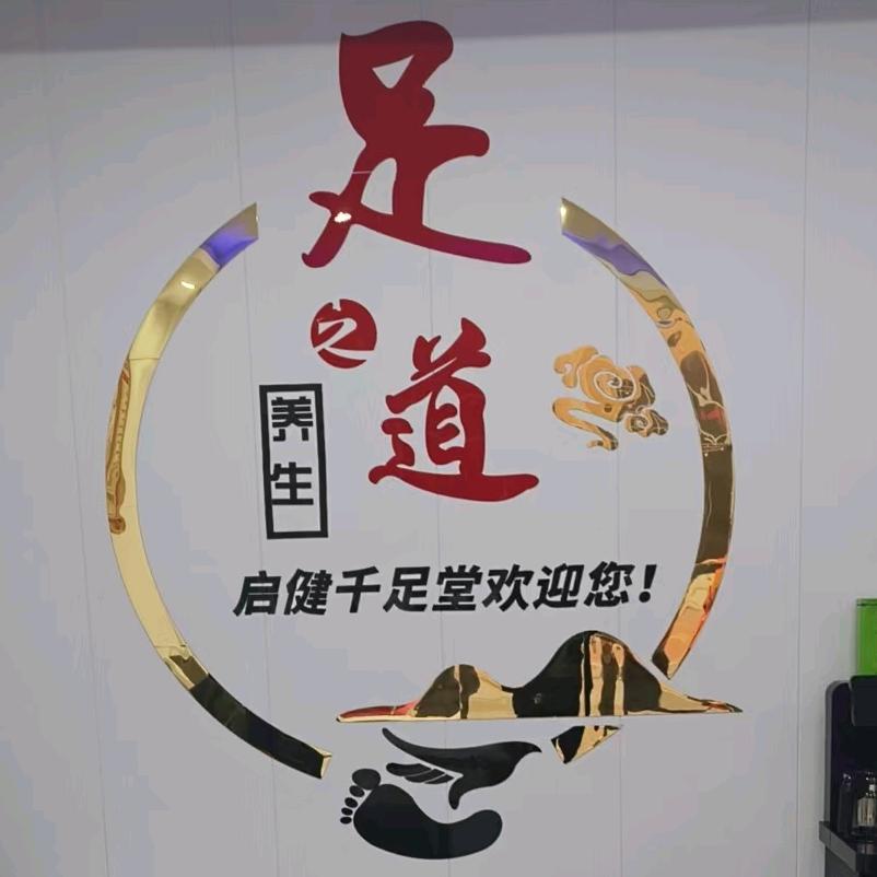 启健千足堂