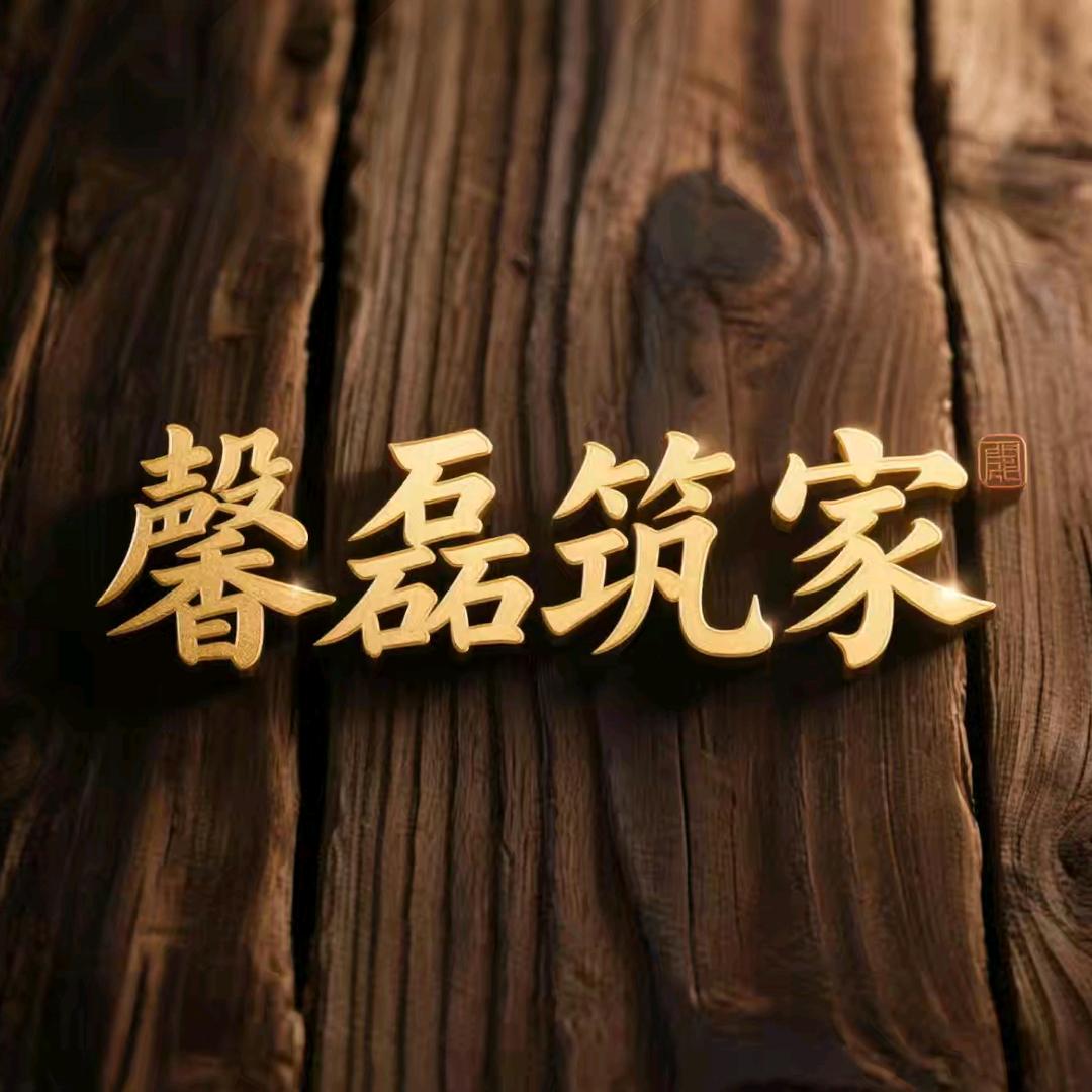 承德馨磊筑家装饰王磊