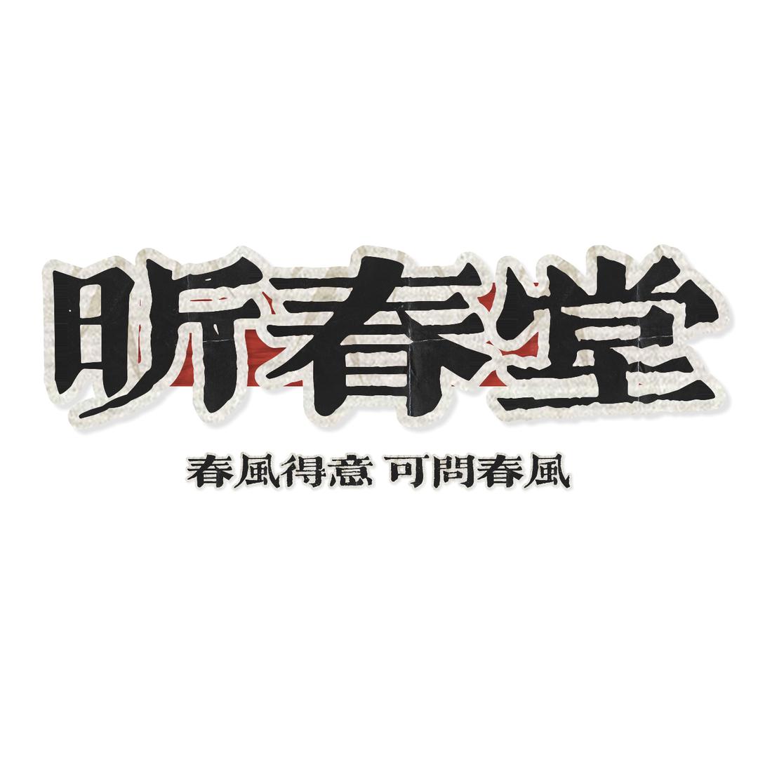 智昕好物