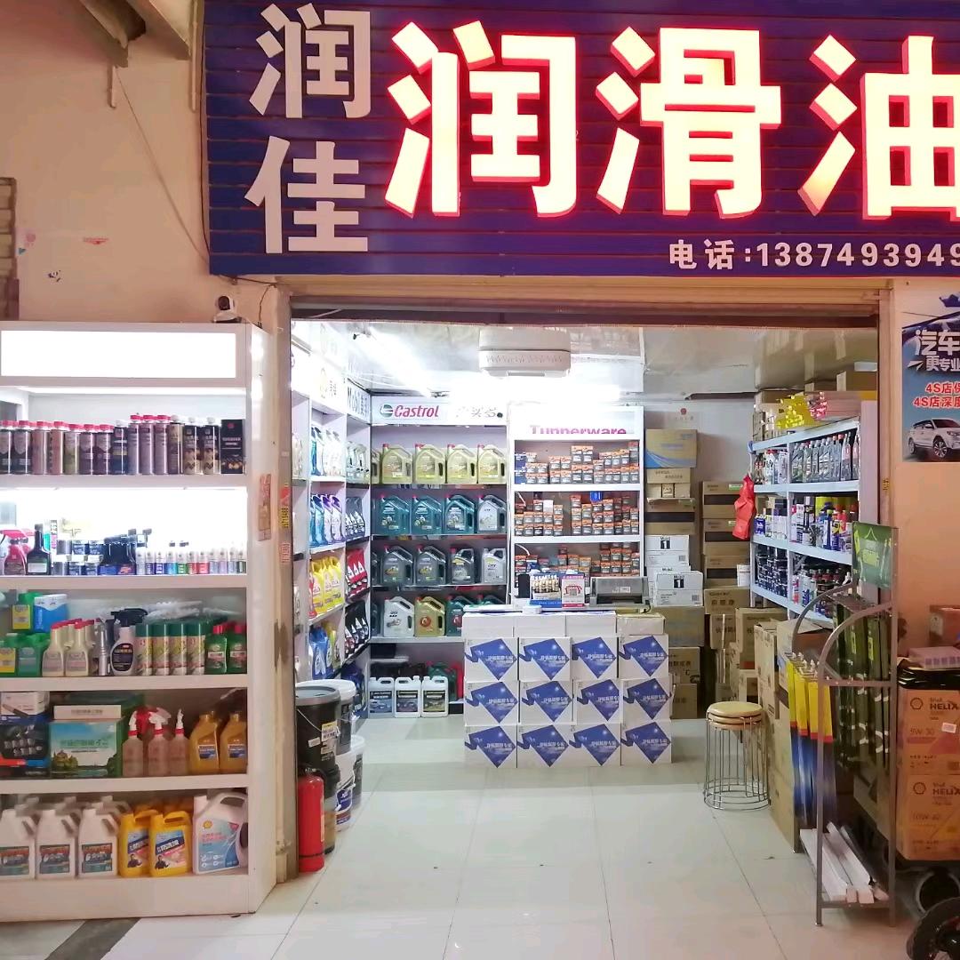 长沙市雨花区润佳汽车用品商行