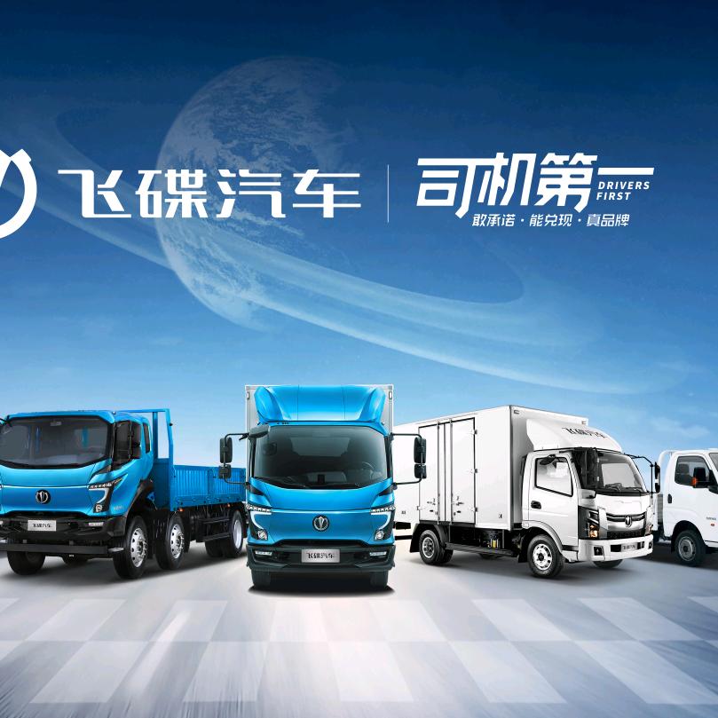 周口五征飞碟汽车-奥驰、缔途