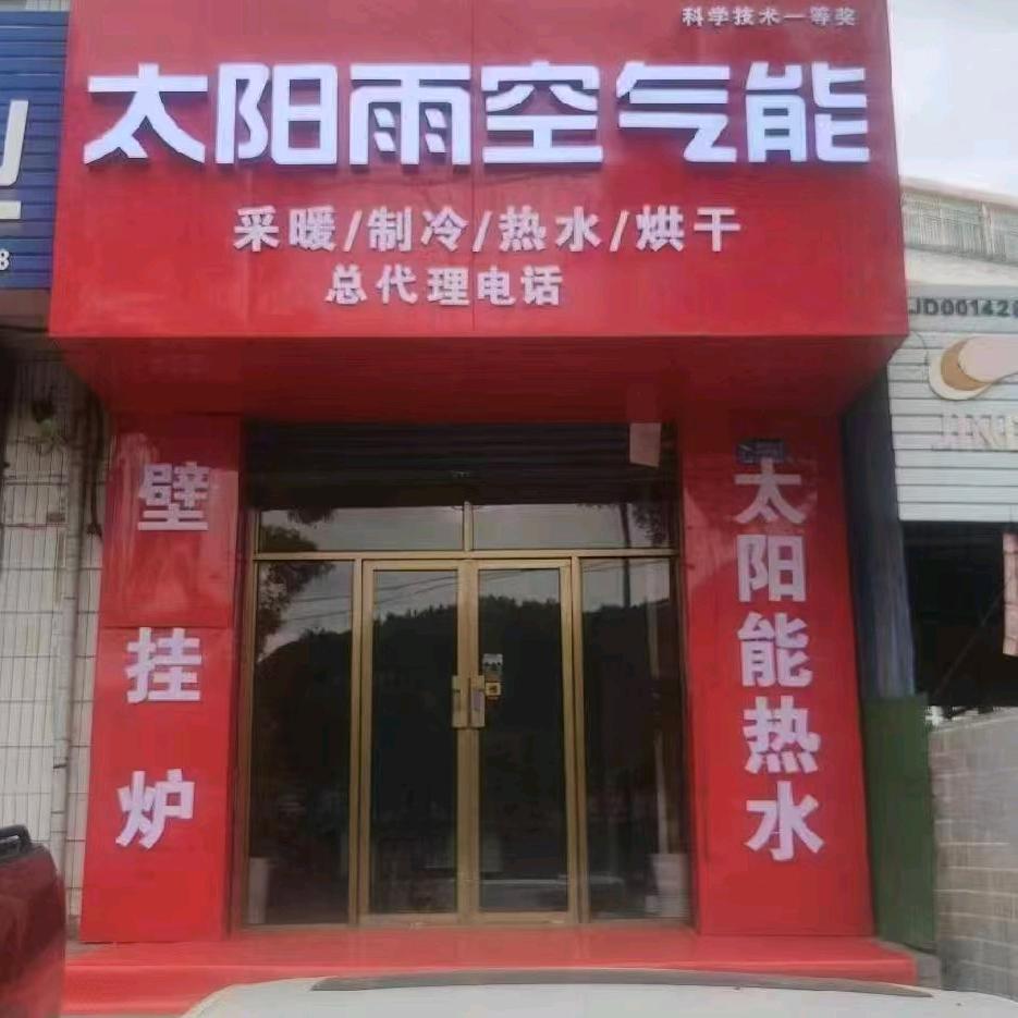 太阳雨空气能府谷总店
