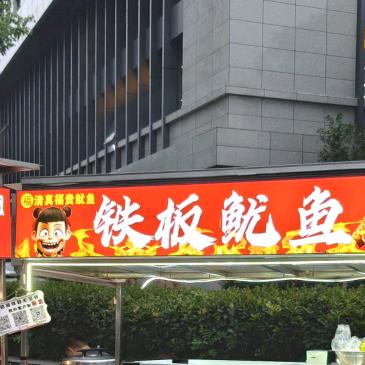 杭州独家秘方吃福贵鱿鱼享福贵人生